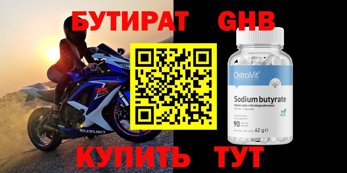 БУТИРАТ  Вход с VPN  Оренбург  БУТИРАТ оксибутират 